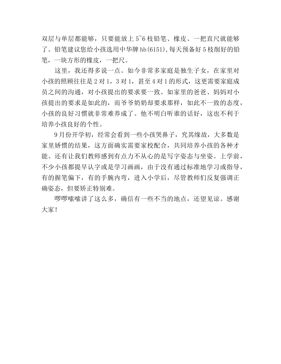 聊聊幼小衔接——家长会上的发言 _第3页