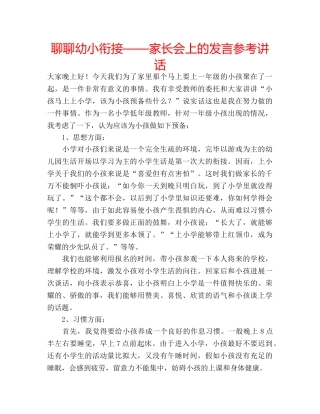 聊聊幼小衔接——家长会上的发言 
