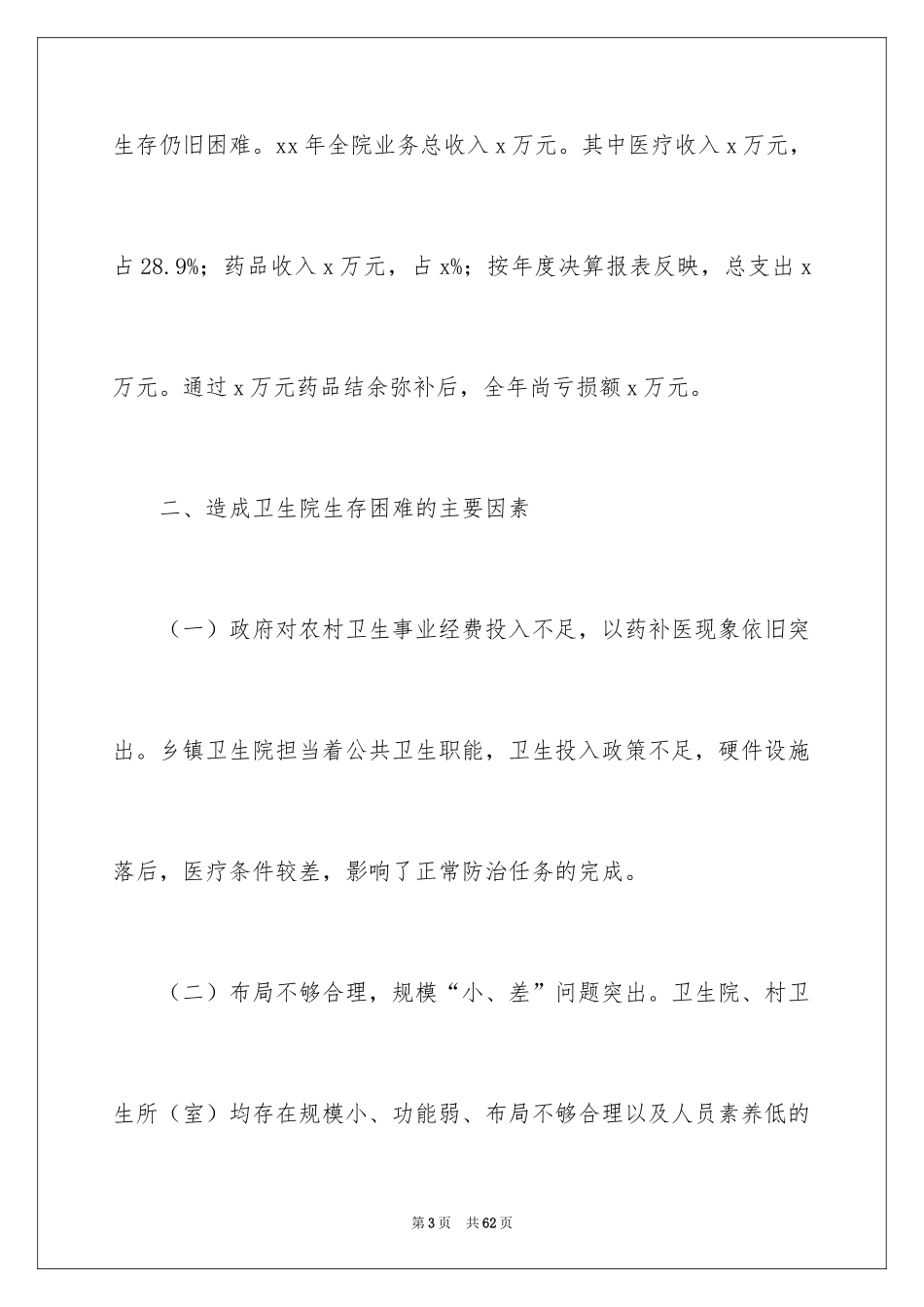 2024卫生院工作计划_26_第3页