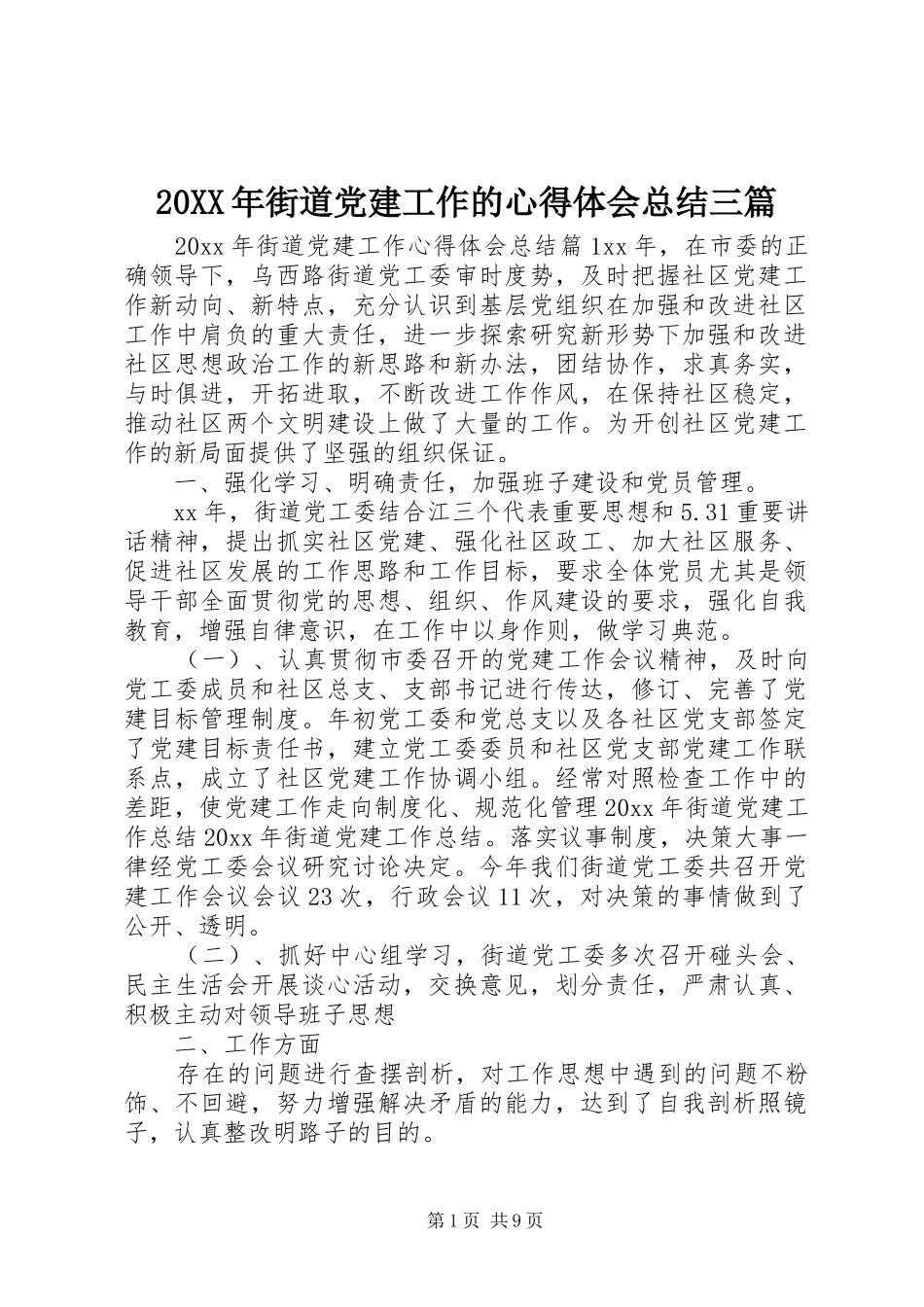20XX年街道党建工作的心得体会总结三篇_第1页