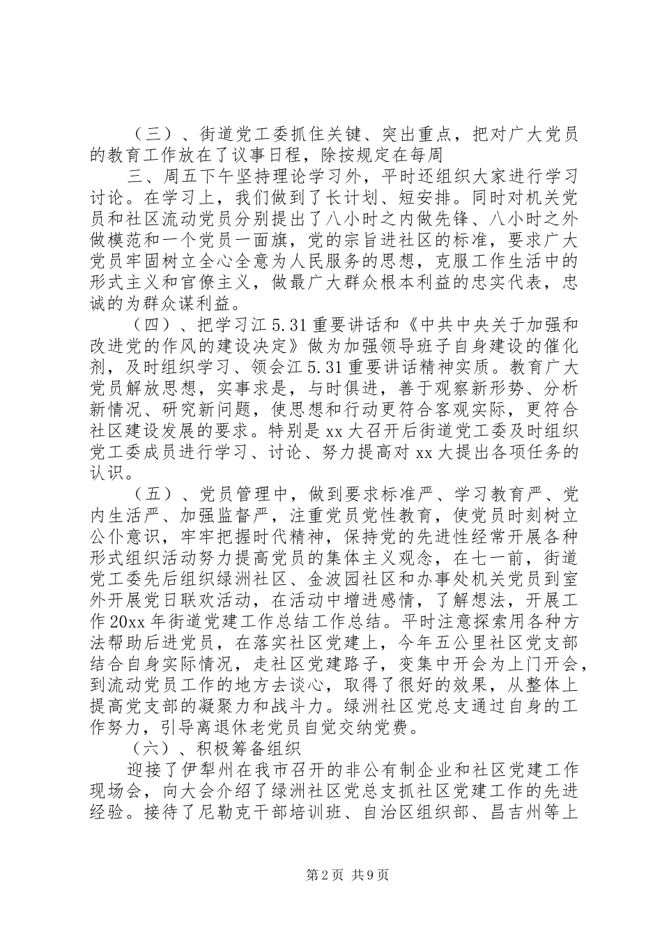 20XX年街道党建工作的心得体会总结三篇_第2页