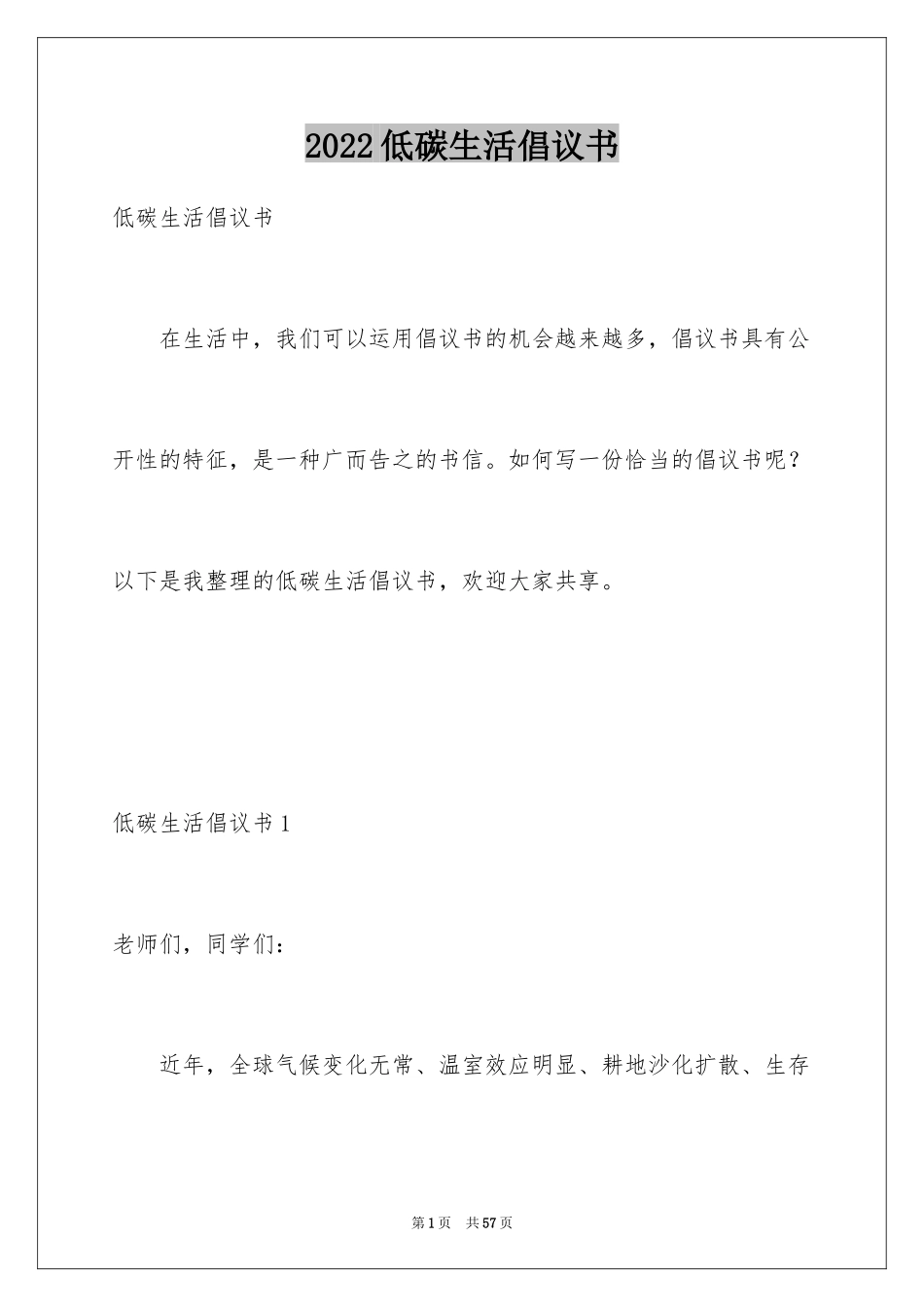 2024低碳生活倡议书_82_第1页