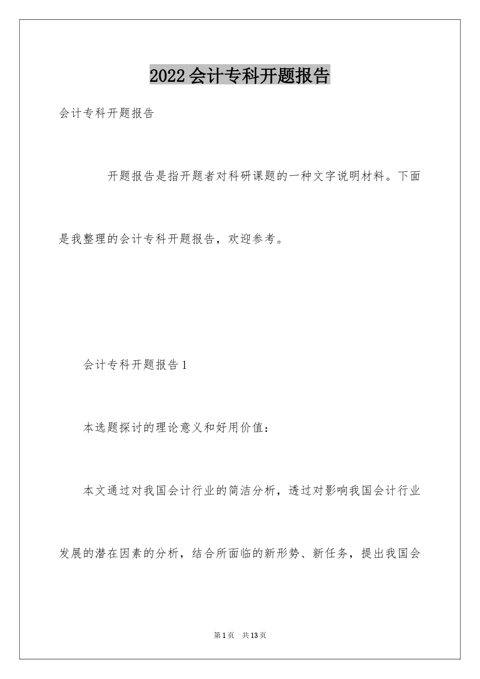 2024会计专科开题报告_第1页