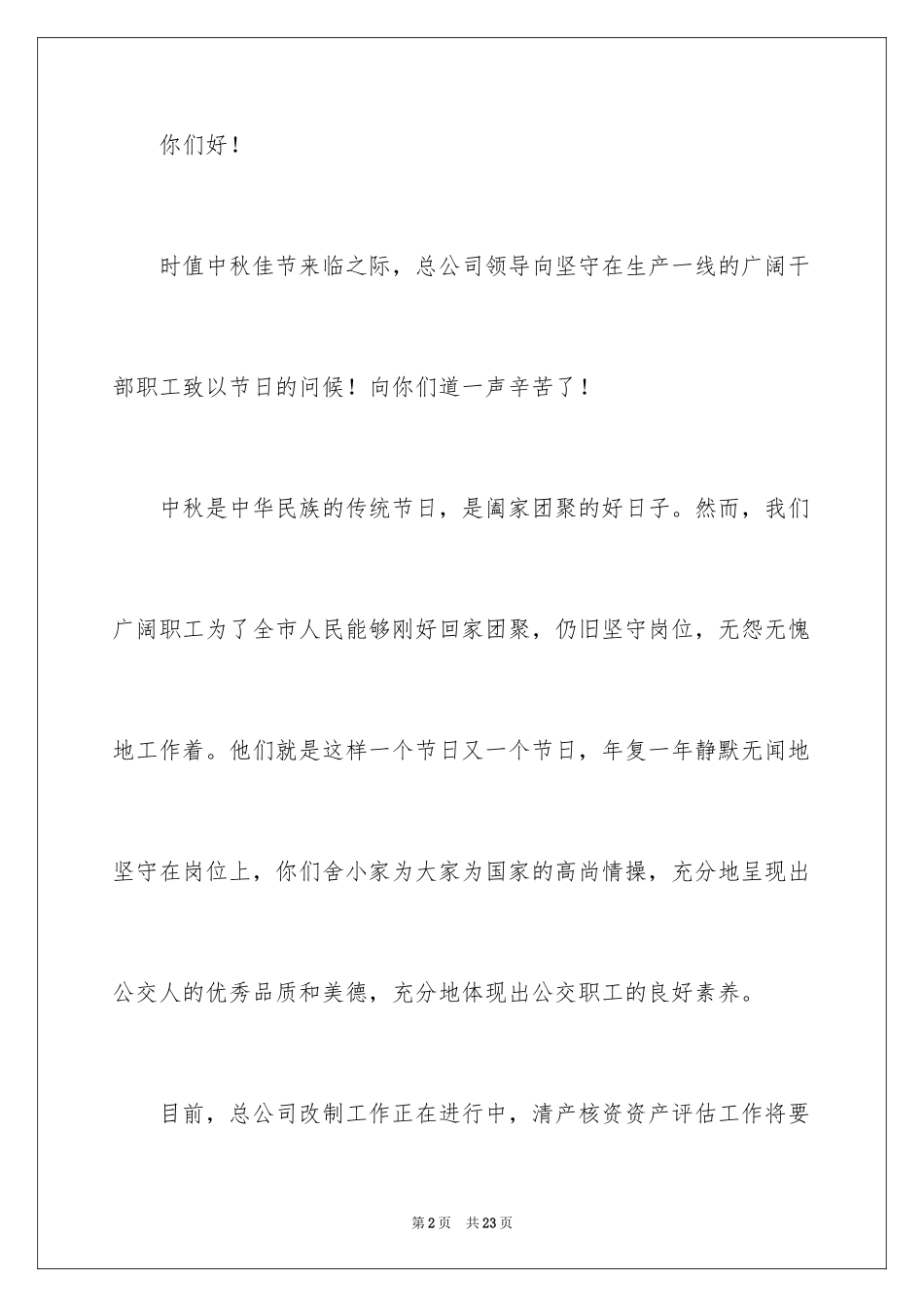 2024中秋节慰问信_167_第2页