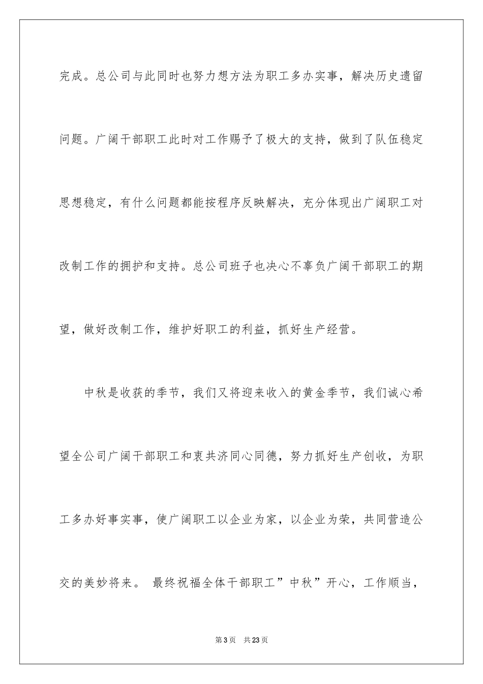 2024中秋节慰问信_167_第3页