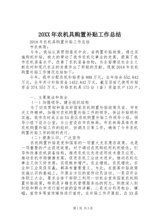 20XX年农机具购置补贴工作总结