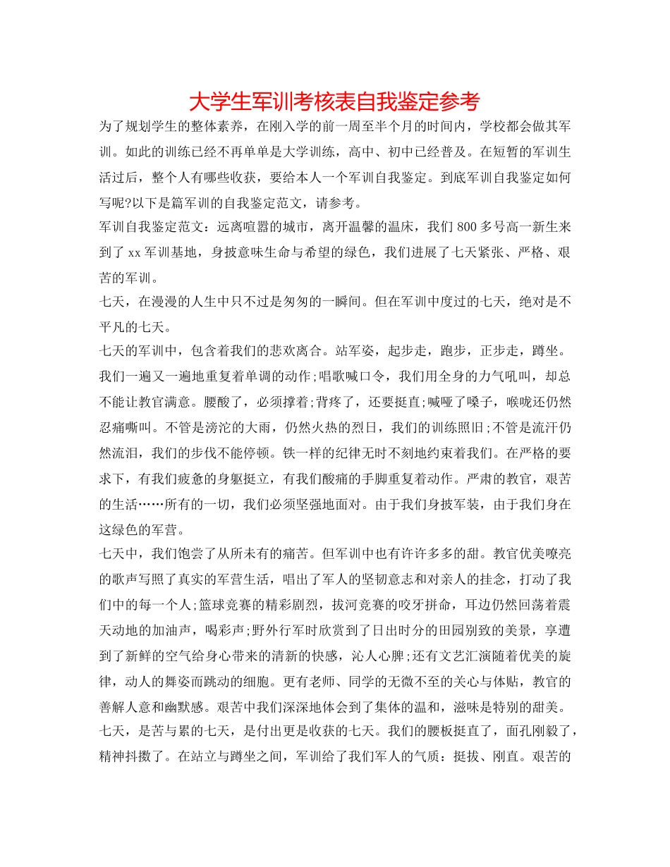 大学生军训考核表自我鉴定参考 _第1页