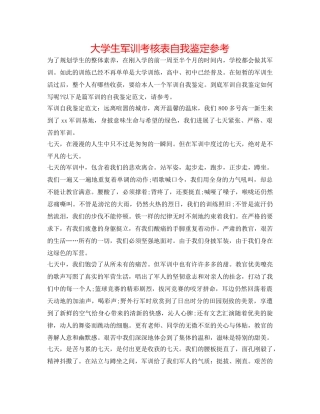 大学生军训考核表自我鉴定参考 