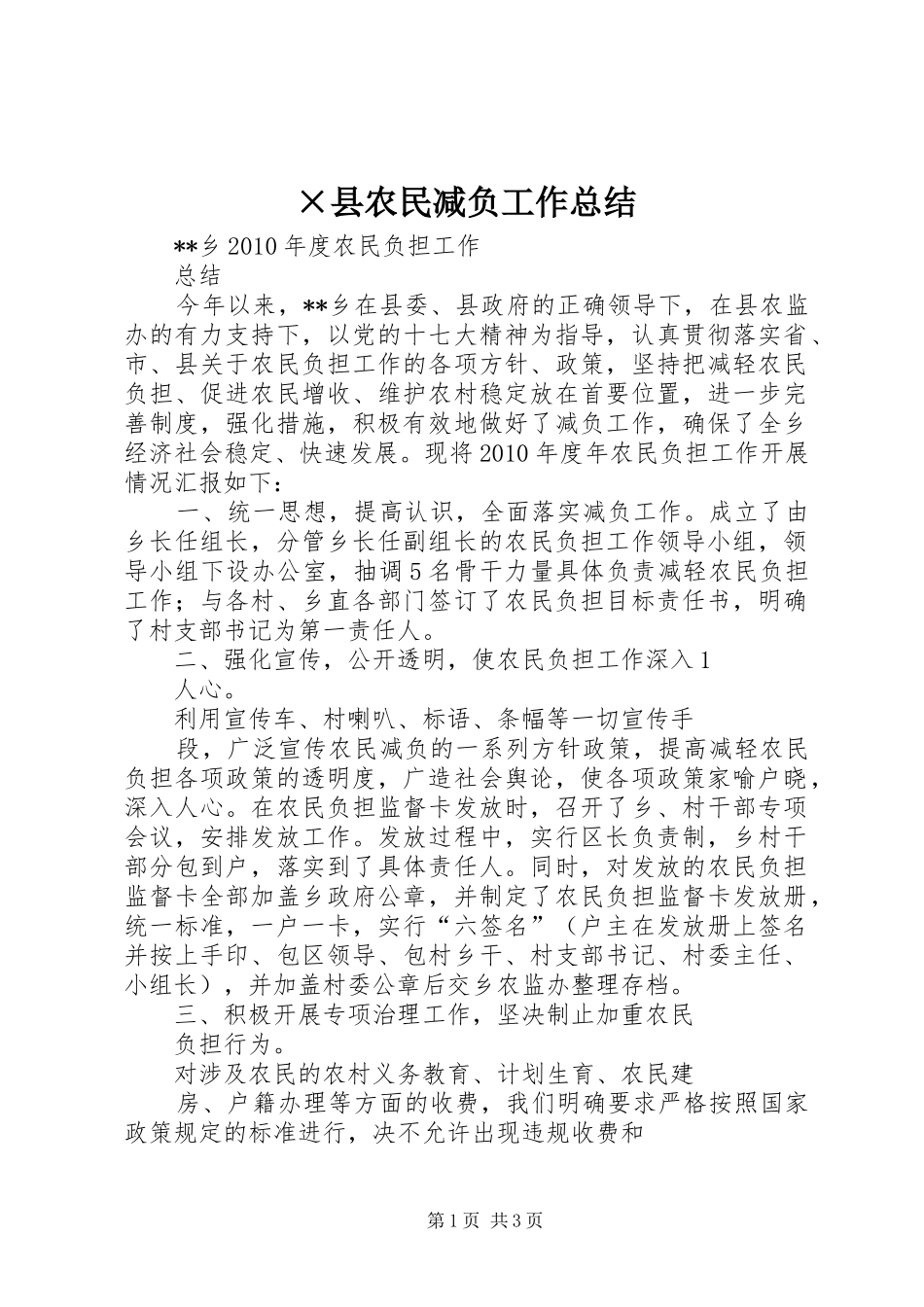 ×县农民减负工作总结 _第1页