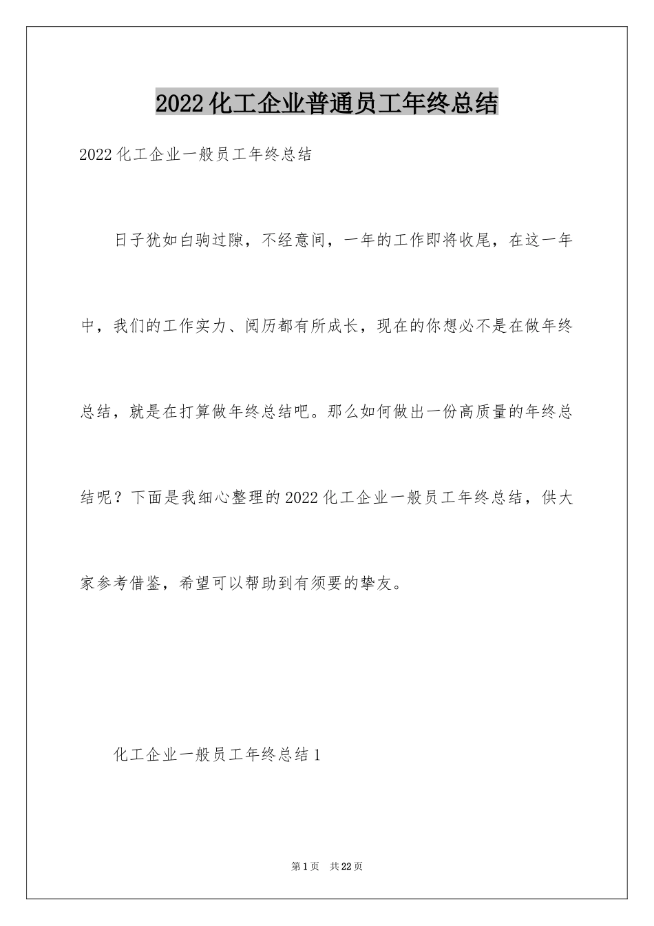 2024化工企业普通员工年终总结_第1页