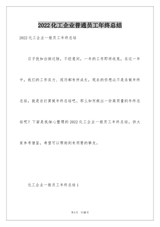 2024化工企业普通员工年终总结