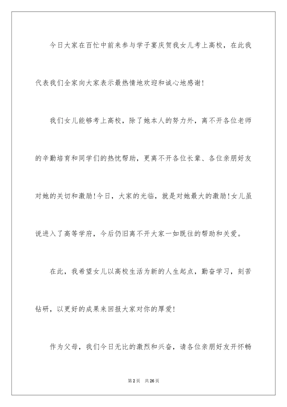 2024学子宴答谢词_19_第2页