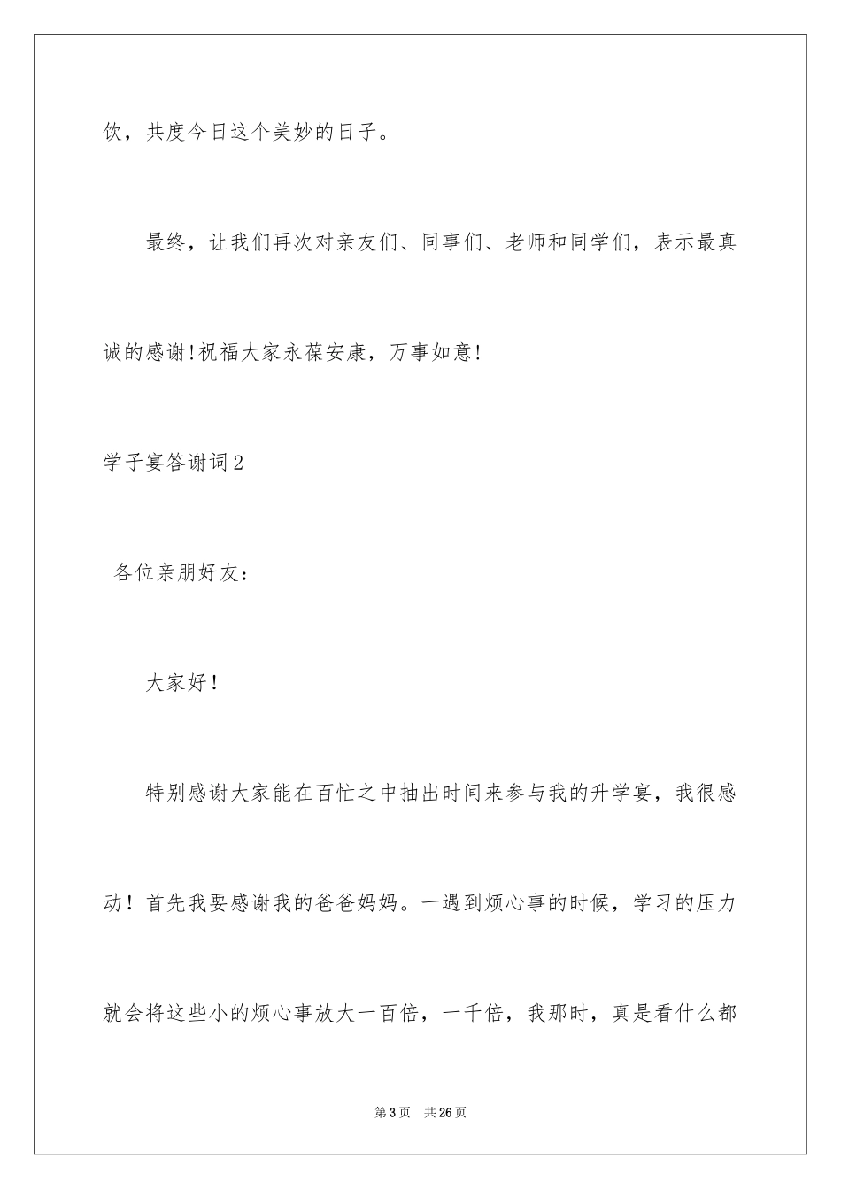 2024学子宴答谢词_19_第3页