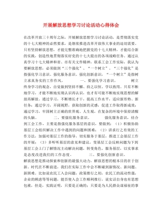 开展解放思想学习讨论活动心得体会 