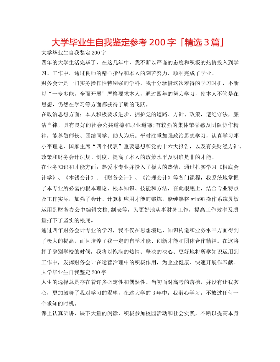 大学毕业生自我鉴定参考200字「精选3篇」 _第1页