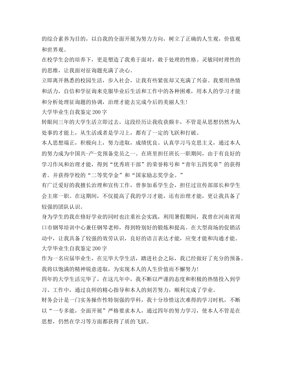 大学毕业生自我鉴定参考200字「精选3篇」 _第2页