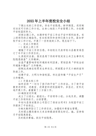 20XX年上半年度校安全小结