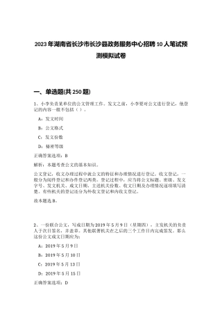 2023年湖南省长沙市长沙县政务服务中心招聘10人笔试预测模拟试卷（完整版）