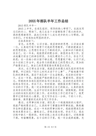 20XX年部队半年工作总结 