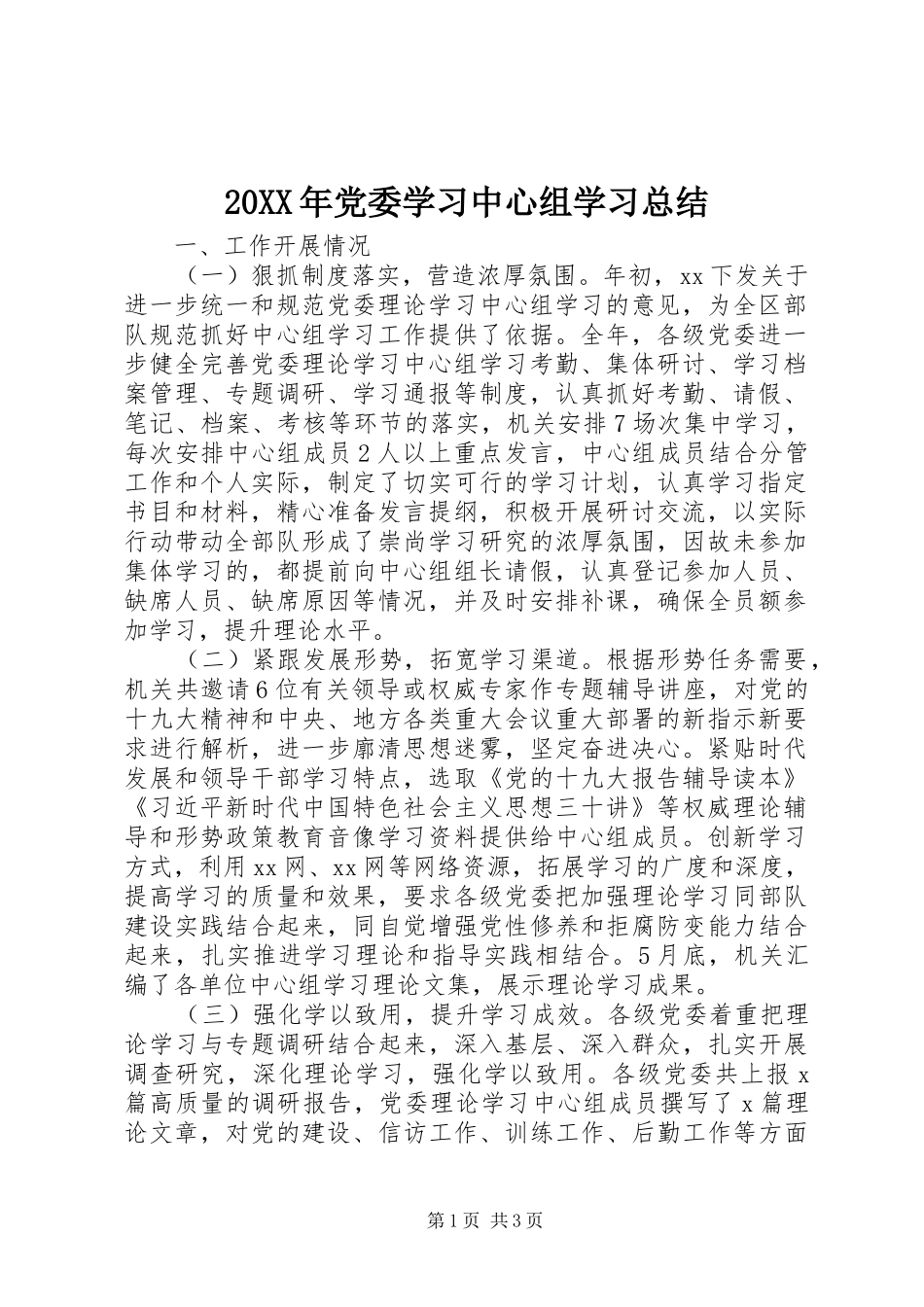 20XX年党委学习中心组学习总结_第1页