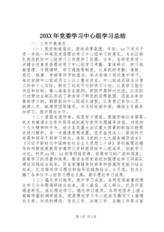 20XX年党委学习中心组学习总结