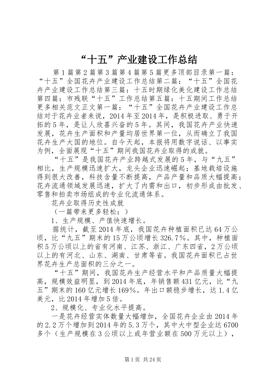 “十五”产业建设工作总结 _第1页