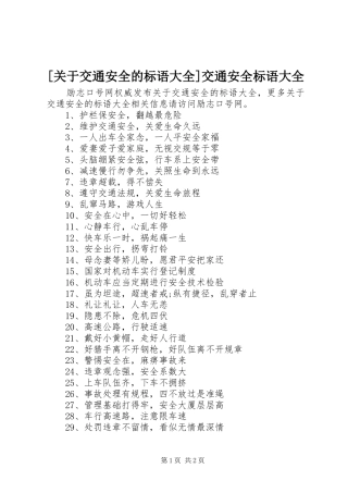 [关于交通安全的标语大全]交通安全标语大全