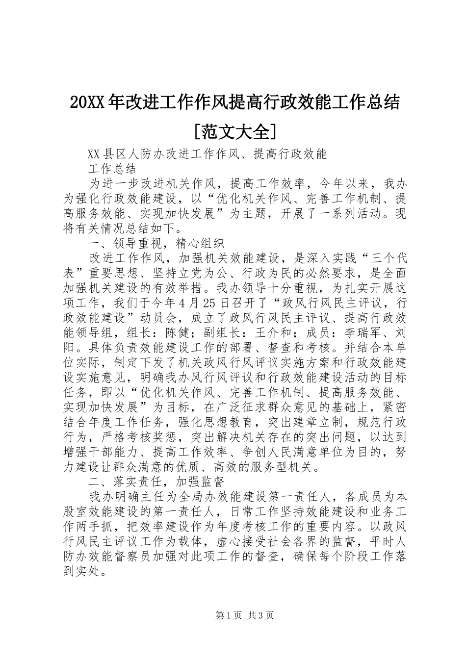 20XX年改进工作作风提高行政效能工作总结[范文大全] _第1页