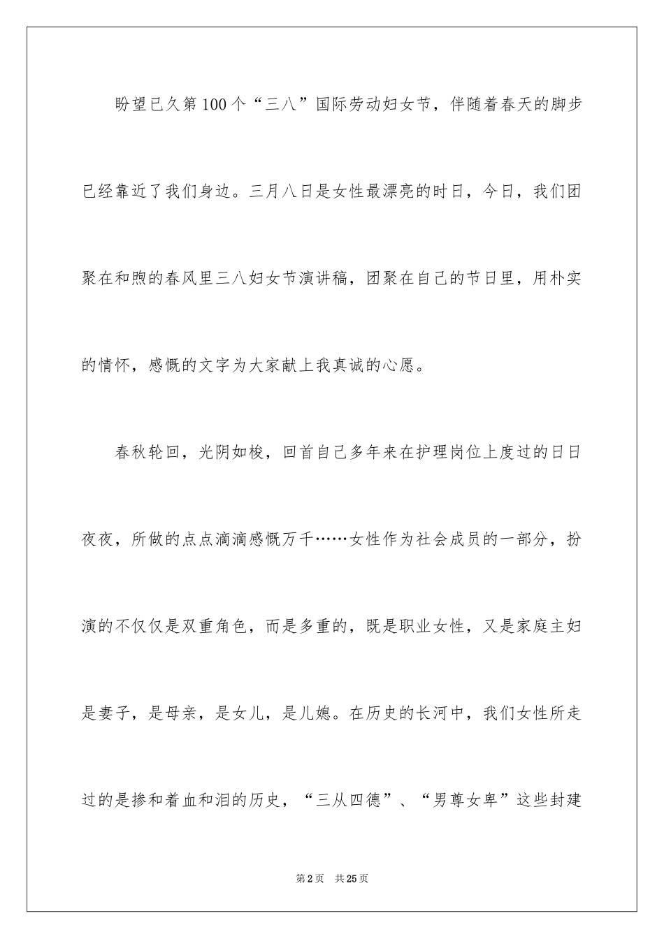 2024三八妇女节演讲稿_35_第2页