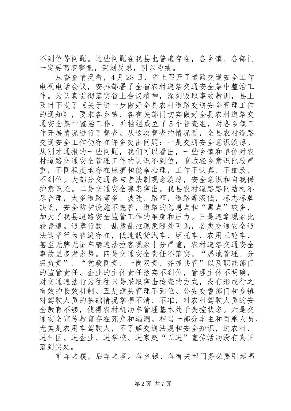农村道路交通安全综合治理工作会议讲话发言_第2页