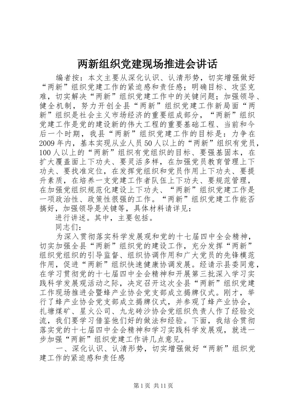 两新组织党建现场推进会讲话发言_第1页