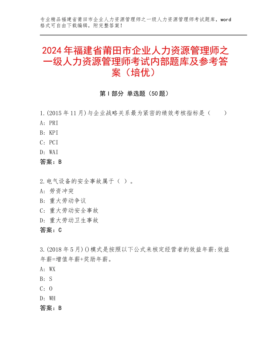 2024年福建省莆田市企业人力资源管理师之一级人力资源管理师考试内部题库及参考答案（培优）_第1页