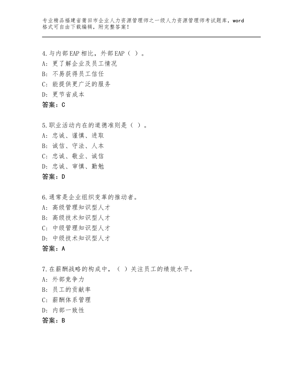 2024年福建省莆田市企业人力资源管理师之一级人力资源管理师考试内部题库及参考答案（培优）_第2页