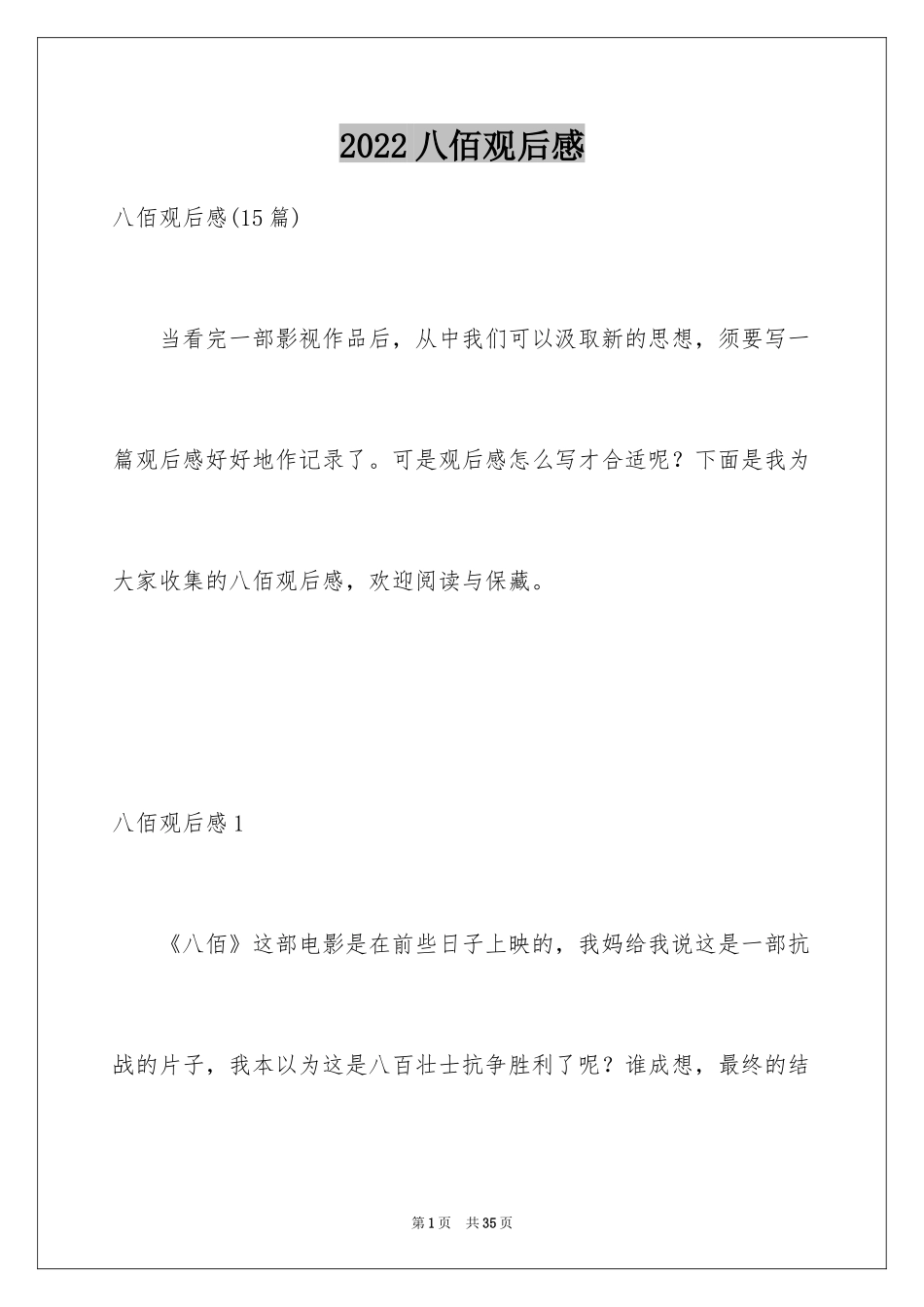 2024八佰观后感_22_第1页