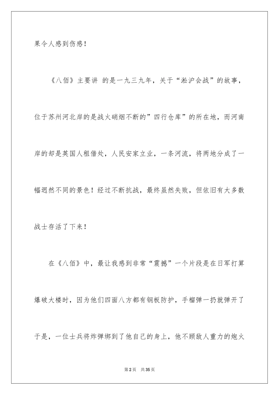 2024八佰观后感_22_第2页