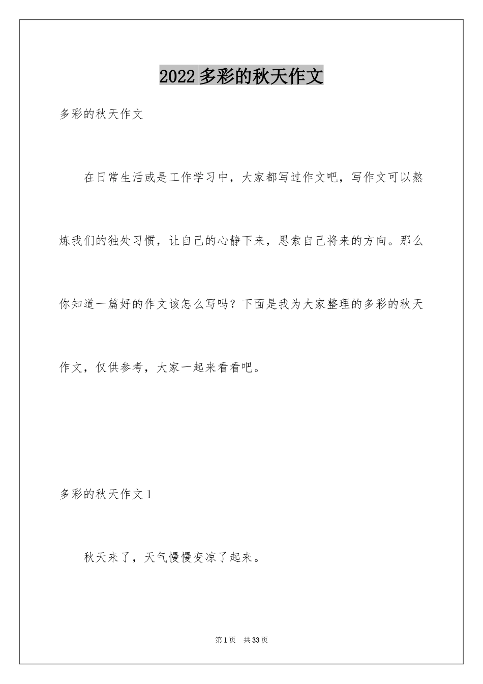 2024多彩的秋天作文_3_第1页