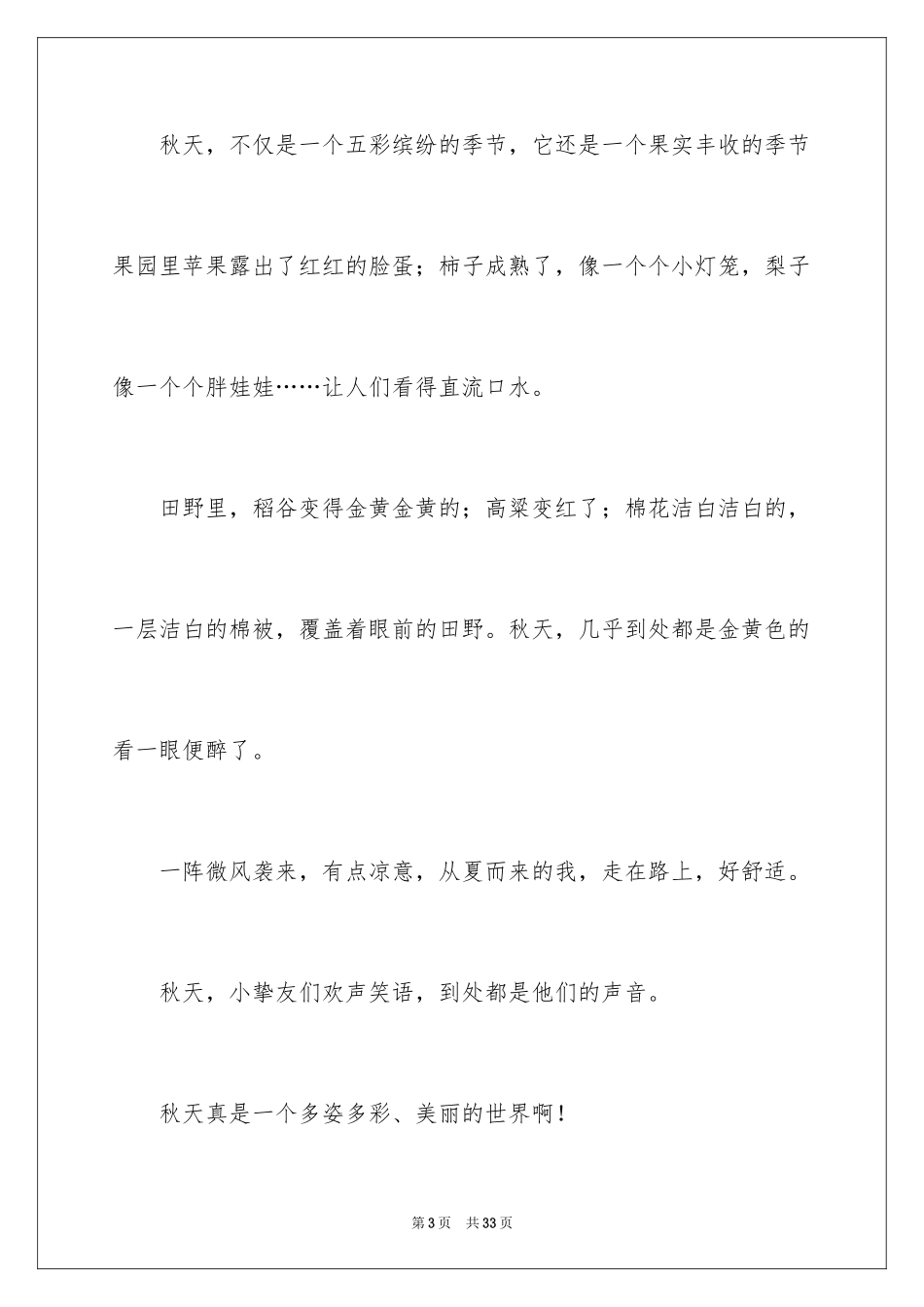 2024多彩的秋天作文_3_第3页
