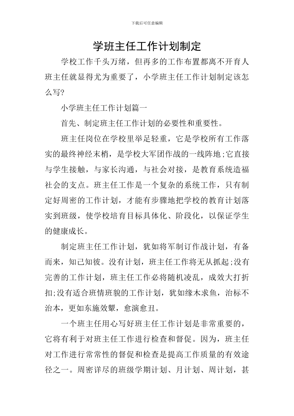 学班主任工作计划制定_第1页