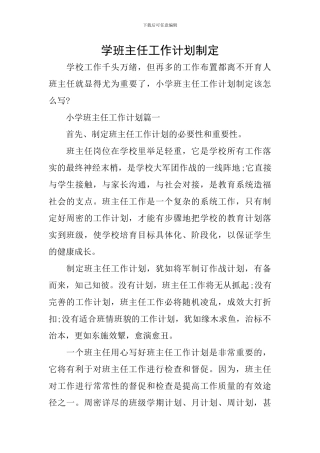 学班主任工作计划制定