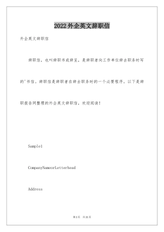 2024外企英文辞职信
