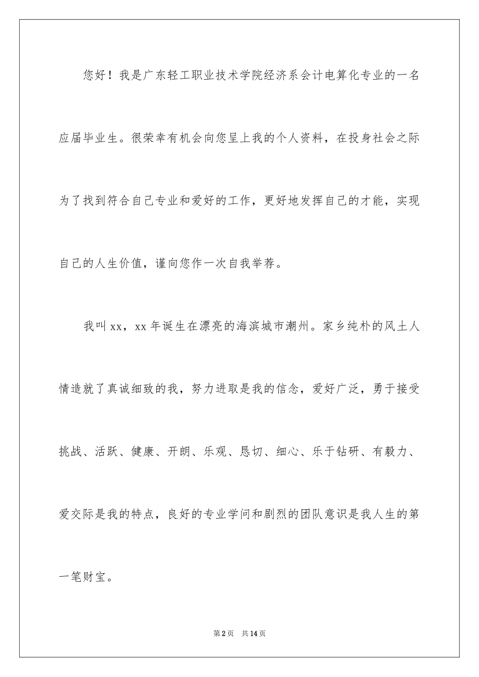 2024会计类求职自荐信_2_第2页