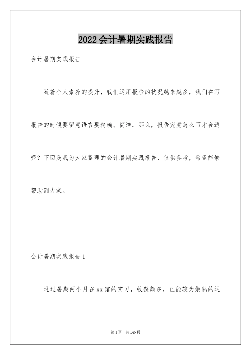 2024会计暑期实践报告_2_第1页