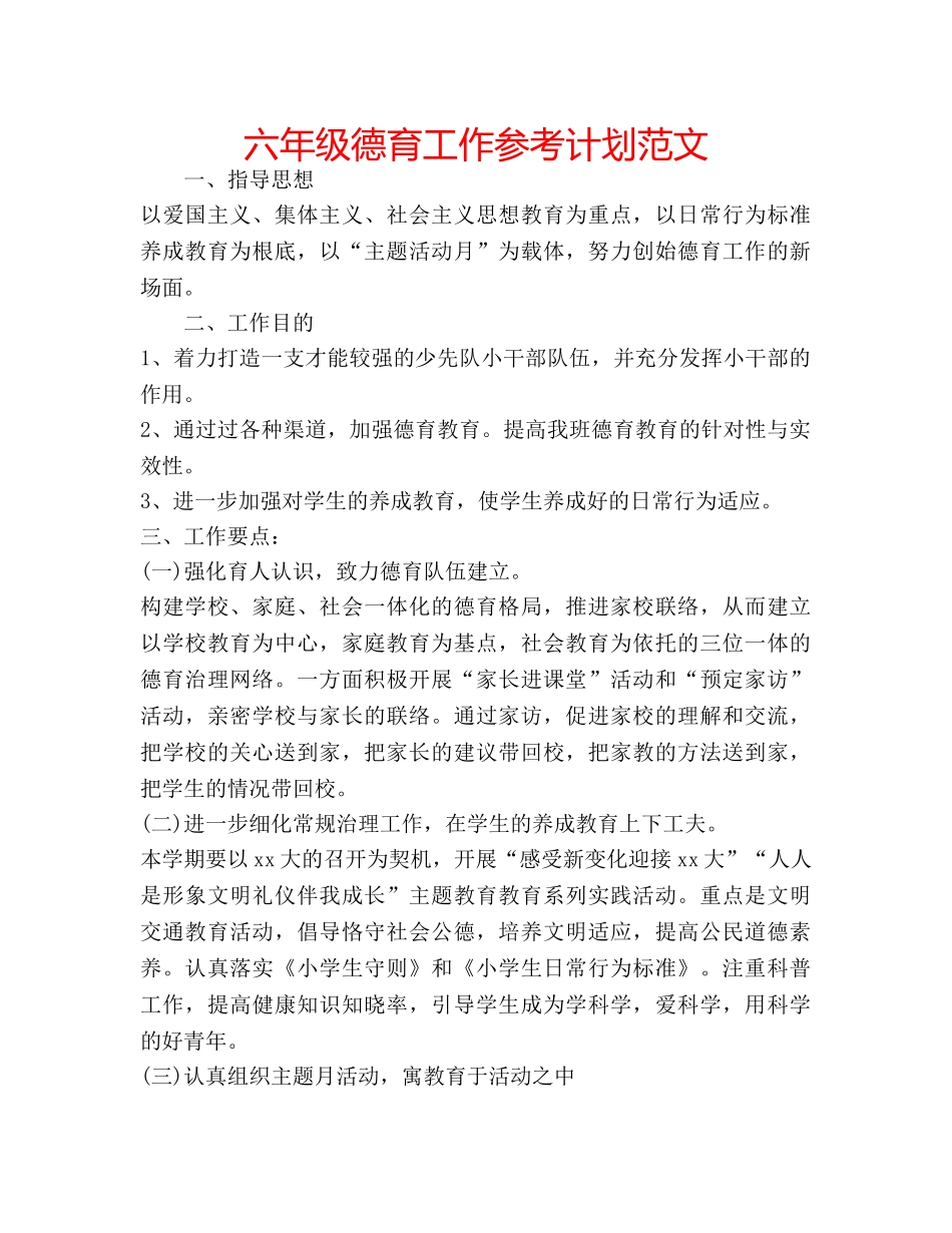 六年级德育工作参考计划范文 _第1页