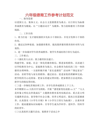 六年级德育工作参考计划范文 