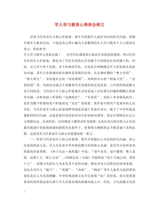 军人学习教育心得体会例文 