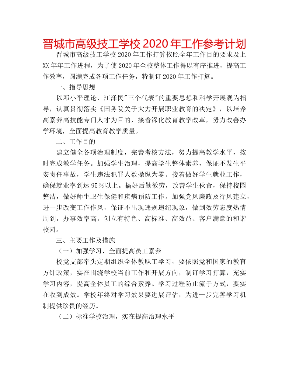 晋城市高级技工学校2020年工作参考计划 _第1页