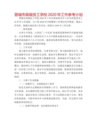 晋城市高级技工学校2020年工作参考计划 