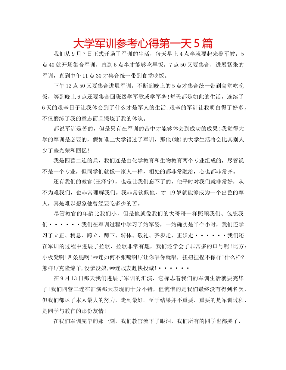 大学军训参考心得第一天5篇 _第1页