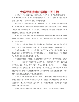 大学军训参考心得第一天5篇 