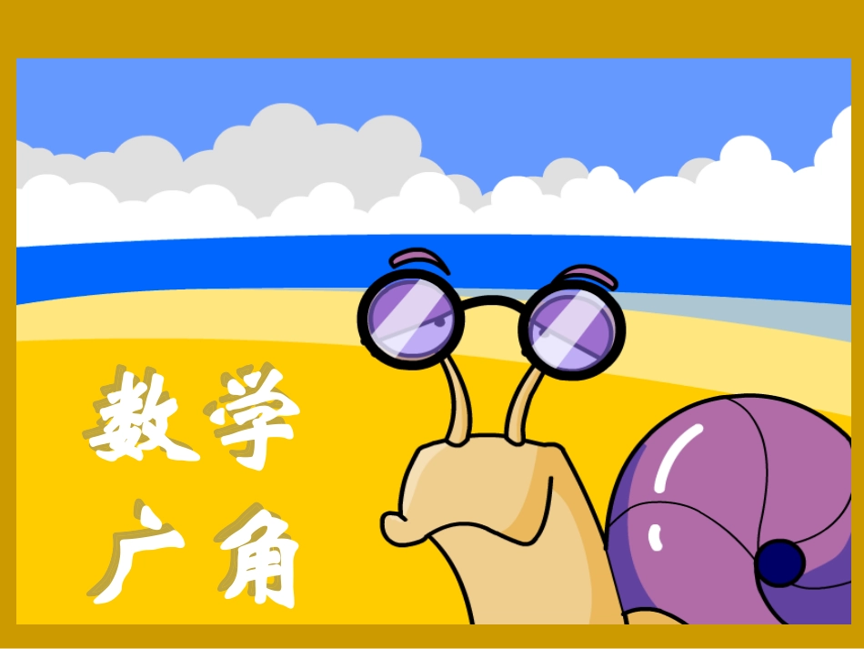 数学广角课件 (2)_第1页